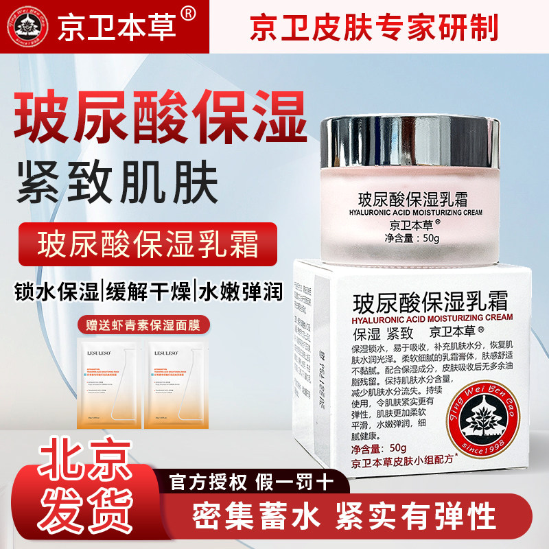 京卫本草HA保湿乳霜玻尿酸50g提亮肤色补水护脸嫩肤素颜面霜日霜