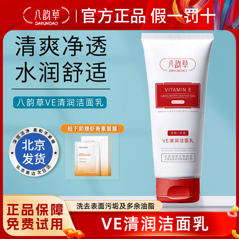 八韵草维E清润洁面乳清洁毛孔男女学生护肤品夏季100gVe洗面奶