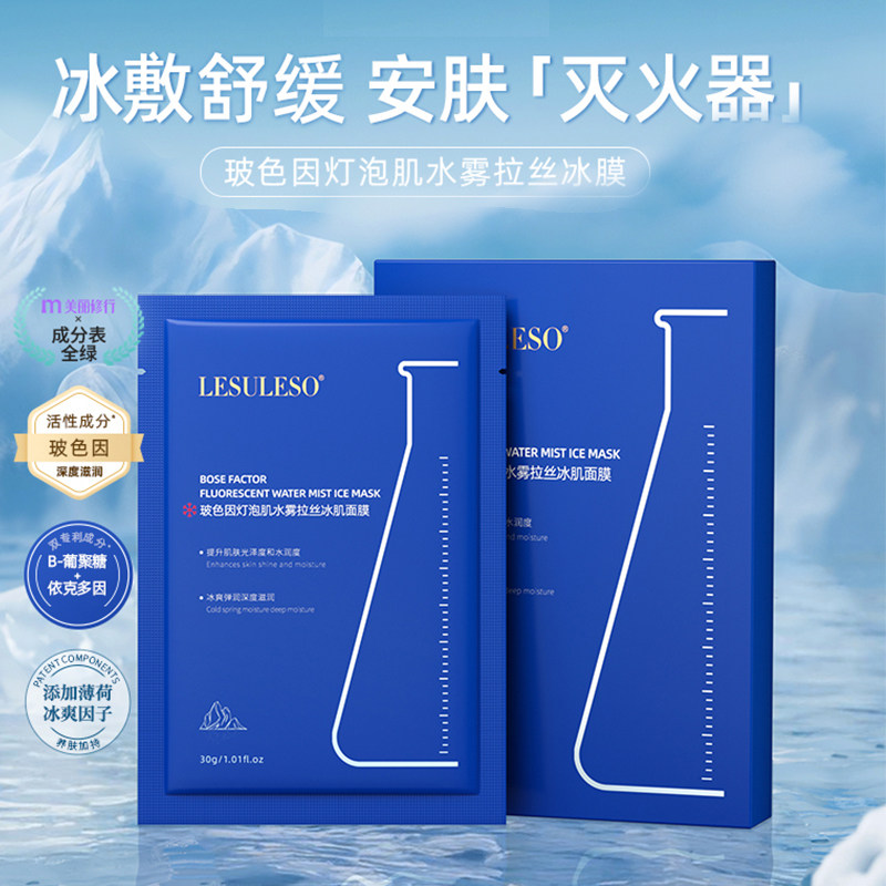 丽素丽速女补水保湿玻色因灯泡肌水雾拉丝冰膜面膜