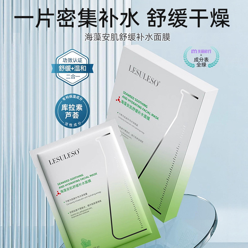 丽素丽速海藻安肌舒缓补水面膜水润保湿缓解干燥补充养分面膜