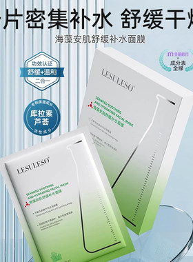 丽素丽速海藻安肌舒缓补水面膜水润保湿缓解干燥补充养分面膜