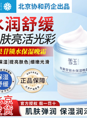 雪玉熊果苷锁水保湿晚霜