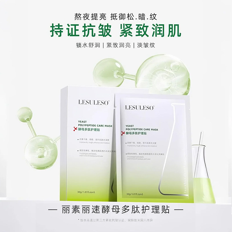 丽素丽速酵母多肽护理贴熬夜提亮肤色面膜紧致抗皱补水保湿护肤品