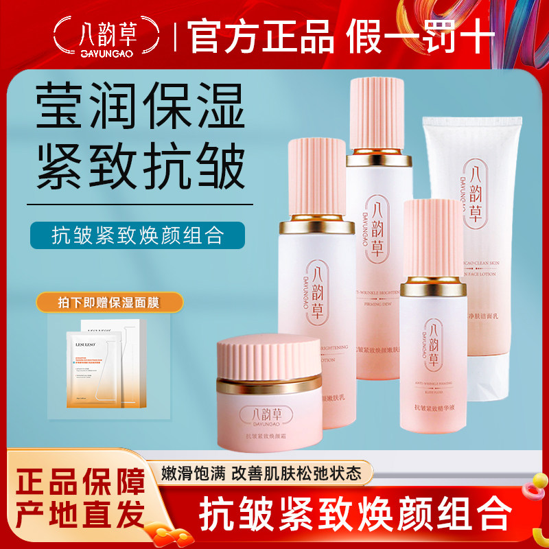 八韵草抗皱紧致焕颜嫩肤套装淡化皱纹弹润肌5件套水乳霜洁面精华