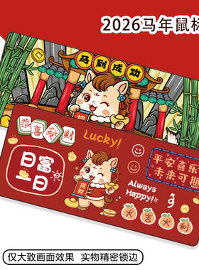原创马年2026新年鼠标垫超大红色国潮可爱卡通办公室电脑键盘桌垫