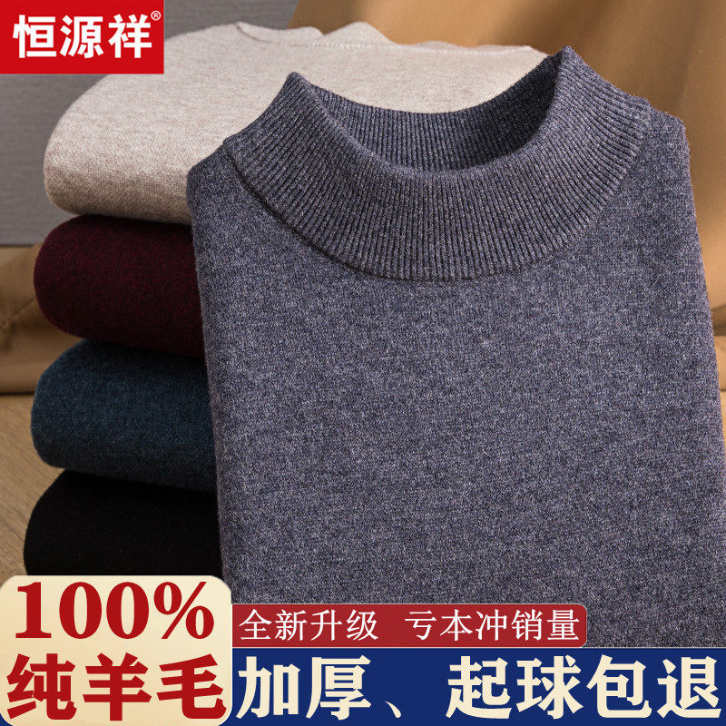 恒源祥羊毛衫男100%纯羊毛加厚保暖半高领套头羊绒衫中年打底毛衣怎么看?