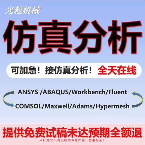 有限元分析Ansys 仿真模拟Abaqus Adams Fluent流体comsol代做CAE