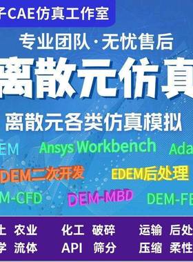 有限元代做edem颗粒离散元仿真DEM-CFD/DEM-FEM/DEM-MBD流固耦合