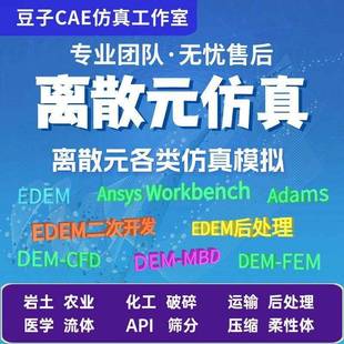 代做edem颗粒离散元 FEM 仿真DEM DEM MBD流固耦合 CFD 有限元