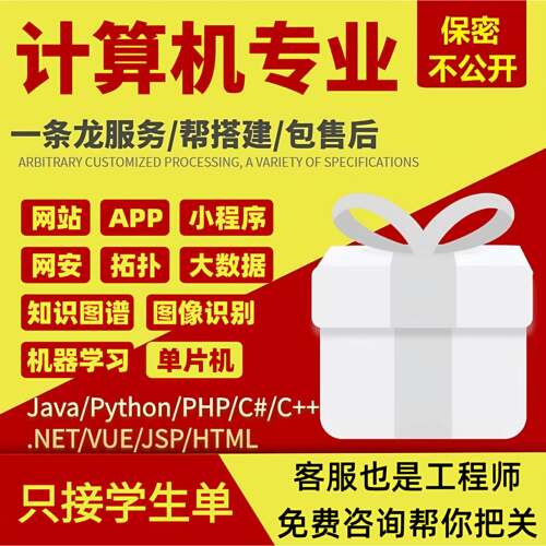 计算机专业软体定制java网路工程安全拓朴Python代做开发管理系统