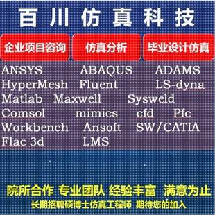 ansys sap2000 flac lsdyna edem仿真abaqus mimics 代做fluent