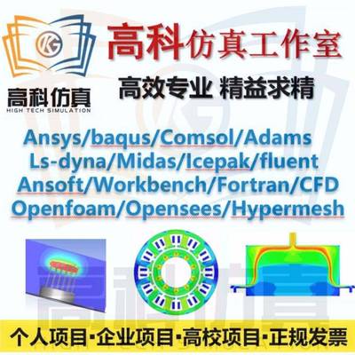 代做OpenFOAM/Fluent/Abaqus/Comsol/lsdyna/CFD/UDF二次开发