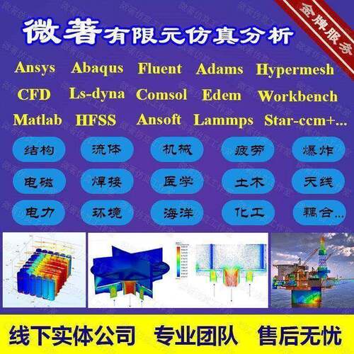 Fluent流体/Abaqus/Ansys/CFD/lsdyna/Comsol等有限元彷真CAE代做