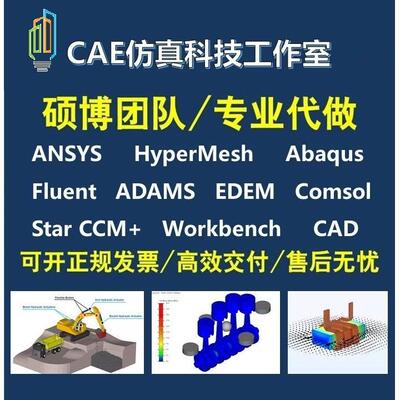 代做 Adams/EDEM/Fluent/HyperMesh/ANSYS/耦合/CFD/流场仿真分析