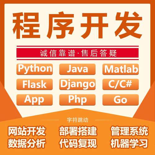 flask管理系统django网站开发python程序web项目代做java前后端go