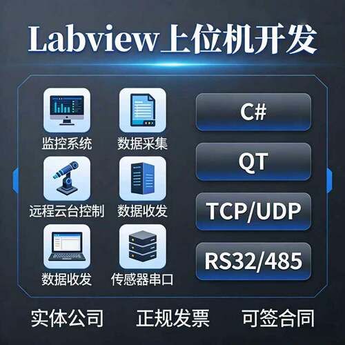 Labview代做程序设计通信数据采集视觉检测算法仿真远程调试答疑