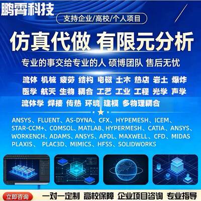 代做comsol/fluent/ abaqus/Adams/maxwell/dyna/ansys/指导/答疑