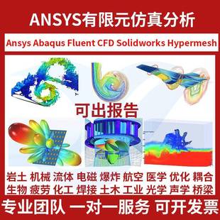 ANSYS静力学分析/流体分析/动力学分析/模态/流固耦合仿真代做