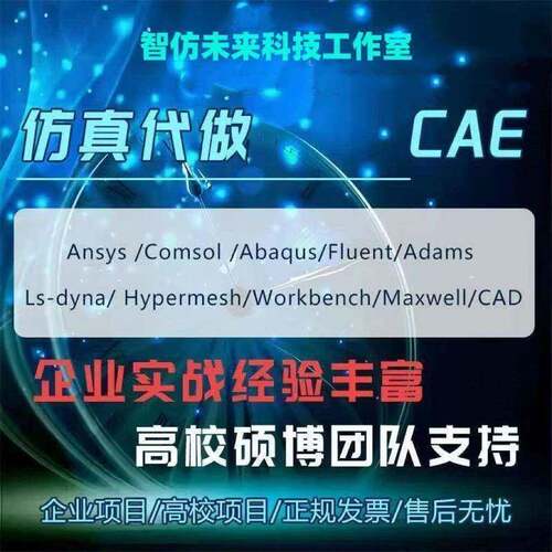 代做Ansys/Abaqus/Fluent/Workbench/Comsol等CAE彷真分析