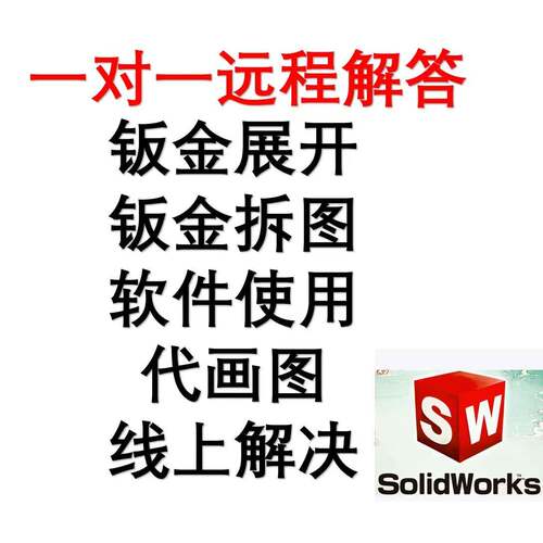 Sw/SolidWorks技术问题远程解答钣金展开/拆图/答疑/画图