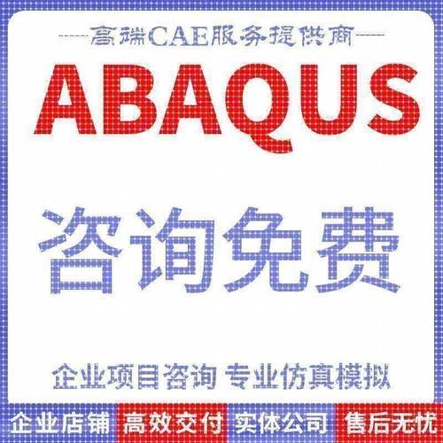 代做abaqus彷真分析ansys数值计算有限元模拟CAE建模CFD流固耦合