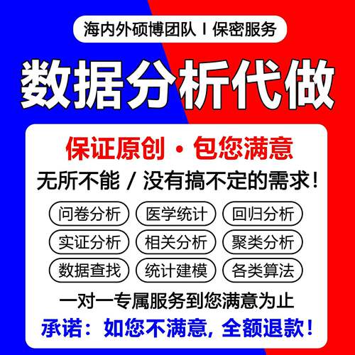 数据分析帮做spss数据代分析stata实证python统计me医学R语言处理