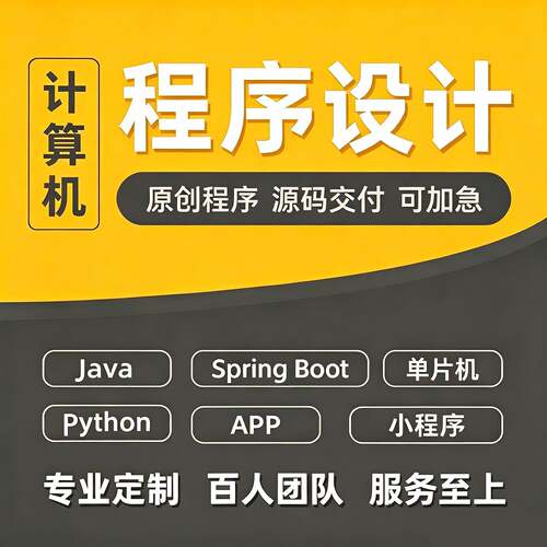 计算机程序设计java代码编写springboot网站页python系统项目定制
