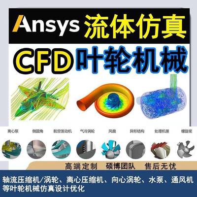 fluent流体ansys力学仿真分析热力流固耦合cfx数值模拟CFD代做udf