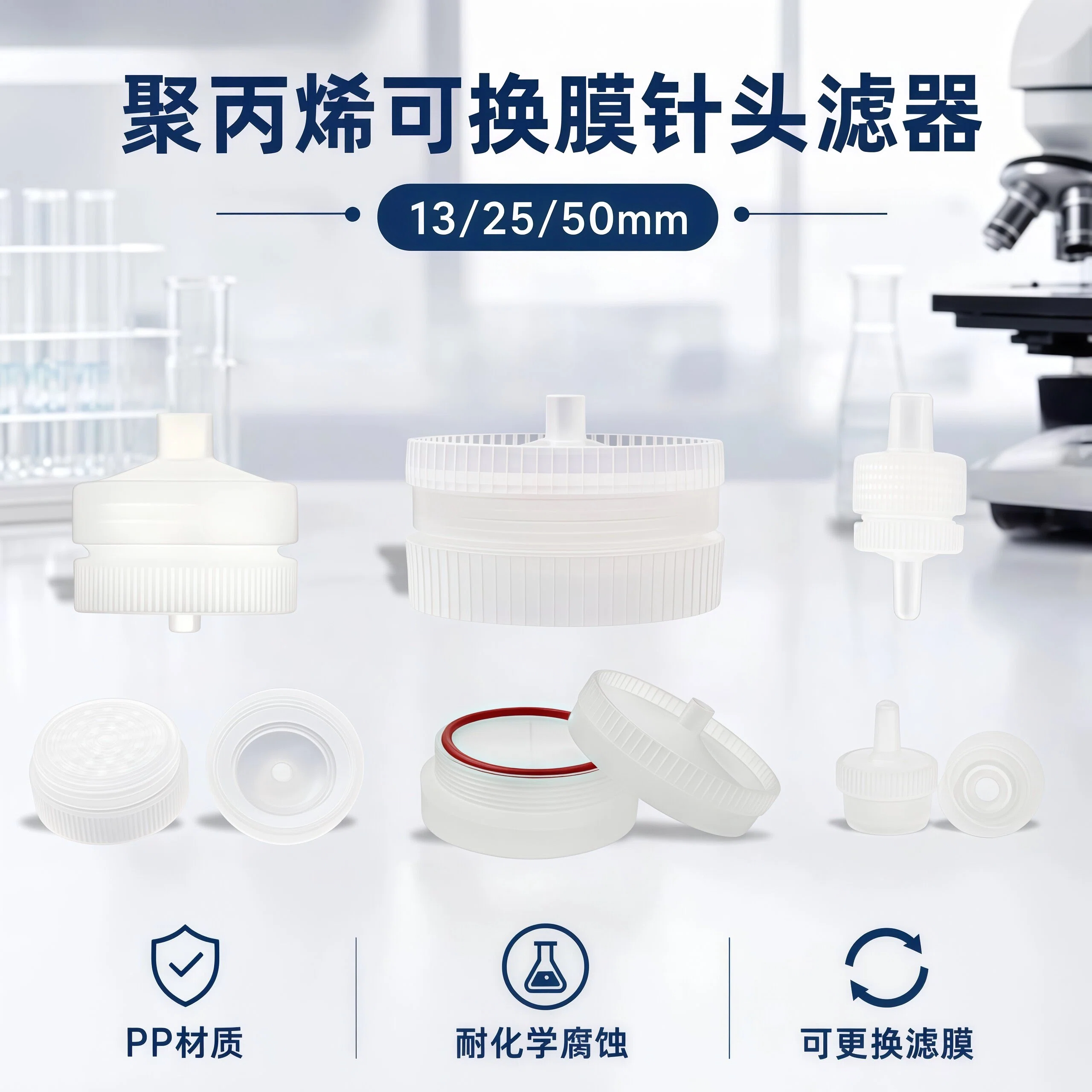 13/25/50mm可换滤膜针式过滤器 滤头 PP外壳 微孔滤膜过滤器 聚丙烯PP针孔头式过滤器可换滤膜