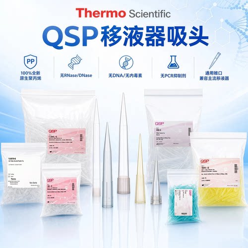 QSP赛默飞Thermo热电移液枪吸头10/200/1000/1250/5000ul 1/5ml带刻度透明通用移液枪枪头移液器不带滤芯吸头