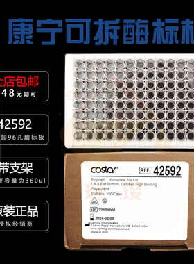 授权经销商 康宁Costar42592 96孔可拆卸酶标板 8连管容量为360ul 1x8条板平底透明高结合表面