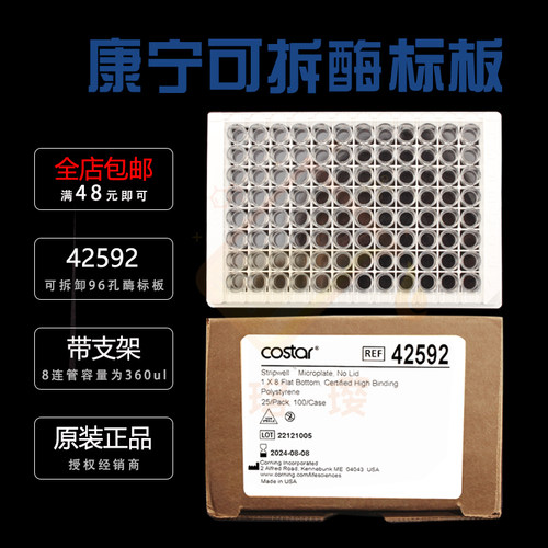 授权经销商 康宁Costar42592 96孔可拆卸酶标板 8连管容量为360ul 1x8条板平底透明高结合表面