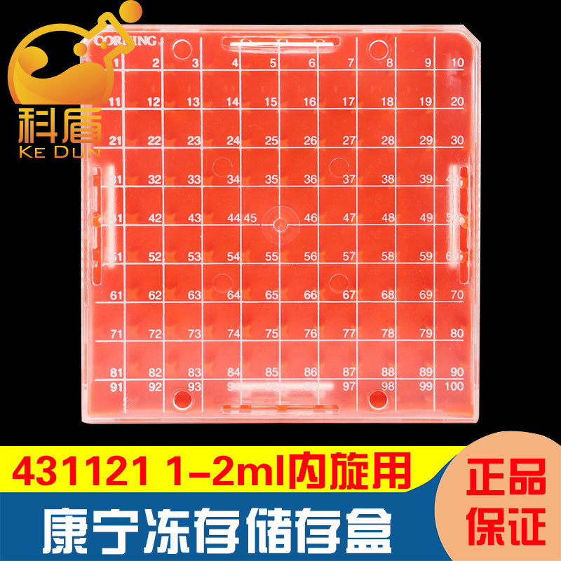 授权经销商 康宁431121 冻存储存盒,100孔,可放1-2ml冻存管(仅内旋用)