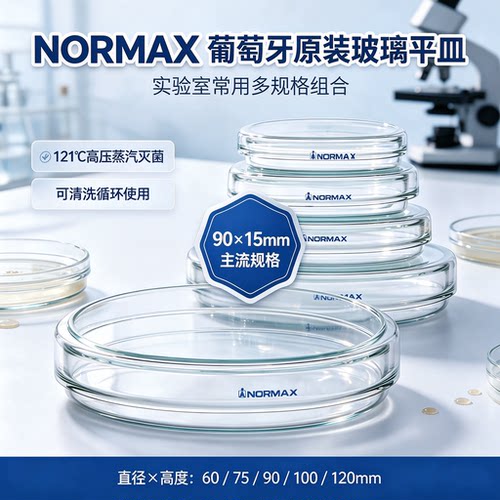 Normax植物组织培养微生物培养实验用玻璃培养皿90/100/120/150mm葡萄牙原装进口管