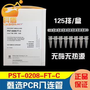 甄选八连管PST-0208-FT-C/B 核酸检测用PCR管离心管8连离心管架0.1/0.2ml96孔架无DNA RNA酶无热源八连排