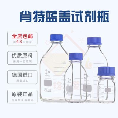 肖特蓝盖试剂瓶GL45标口