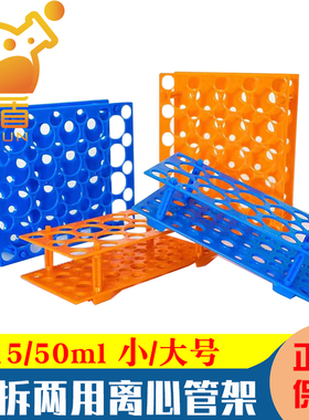 10ml/15ml/50ml大/小号塑料可拆两用离心管架17/30mm多功能试管架 橘色/蓝色