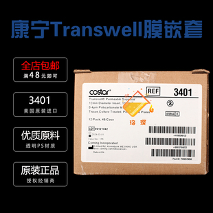 含12孔板 箱 康宁3401 4片 授权经销商 孔径0.4um PC膜 Transwell嵌套 12mm