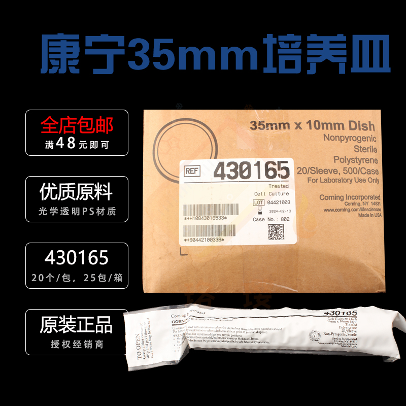 授权经销商康宁细胞培养皿430165 35mm PS材质带盖TC表面已灭菌 20个/包 25包/箱