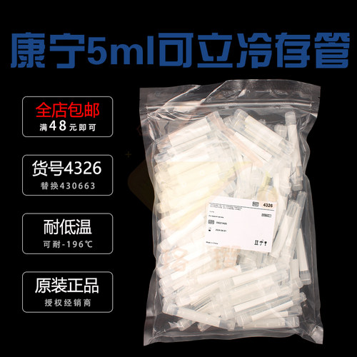 授权经销商 康宁Corning货号4326 5.0ml可立外旋冻存管 100个/袋 替代430663
