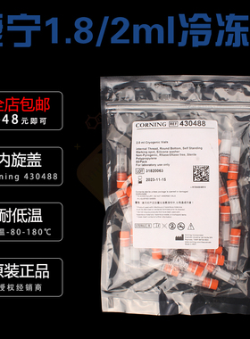 授权经销商 康宁1.8/2ml可立外旋内旋冻存管冷冻管[Corning康宁430659/430488]无菌细胞冷冻管 血清冷冻管