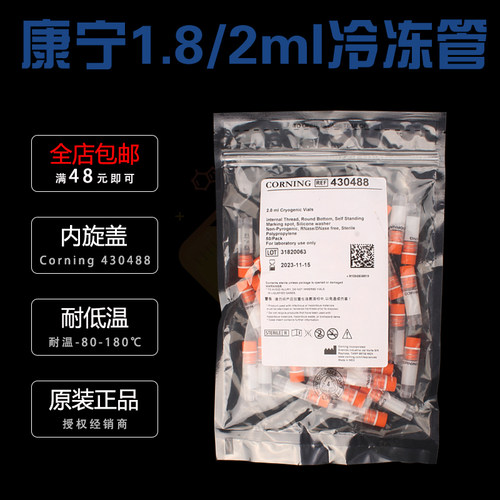 授权经销商 康宁1.8/2ml可立外旋内旋冻存管冷冻管[Corning康宁430659/430488]无菌细胞冷冻管 血清冷冻管