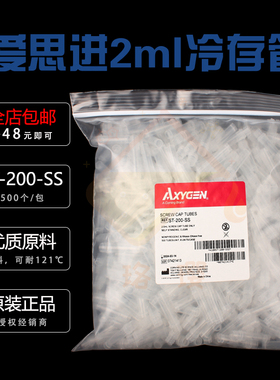 授权经销商 ST-200-SS 爱思进 AXYGEN 2ml冻存管 透明 螺口可立 无盖 无RNase 500个/包