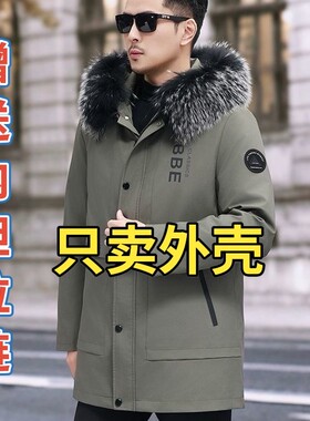 （只卖外壳）新款中长款派克服男替换外壳休闲加厚(无毛胆无毛领)