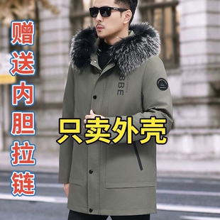 派克服男替换外壳休闲加厚 中长款 新款 无毛胆无毛领 只卖外壳