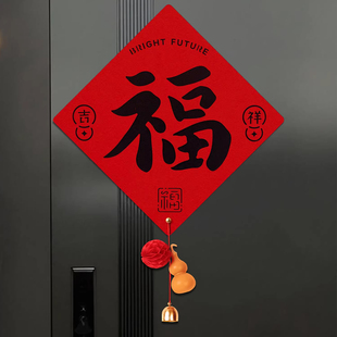 乔迁之喜新居装饰挂件2026新款搬家入户门挂饰福字贴喜庆氛围布置