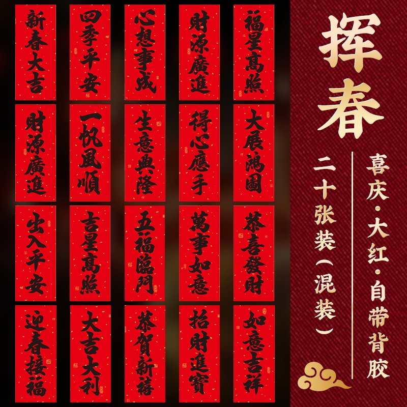 新款对联新年挥春2026马年出入平安四字门贴小珲春带背胶贴纸过年,节庆用品/礼品,对联,淘宝优惠券,粉丝福利购,淘宝优惠卷
