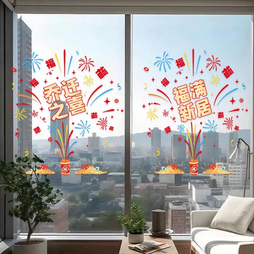 乔迁之喜装饰玻璃窗花烟花静电贴