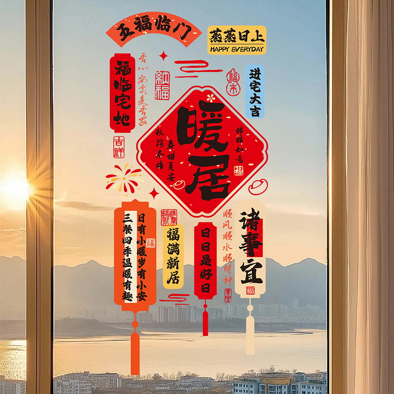 乔迁之喜装饰新居贴纸氛围布置