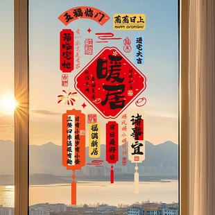 乔迁之喜装饰新居贴纸氛围布置2026新款书法福字窗花贴静电玻璃贴
